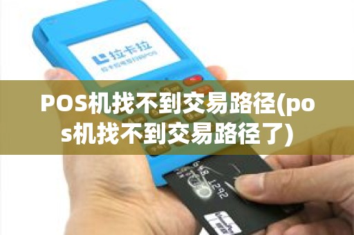 POS机找不到交易路径(pos机找不到交易路径了)