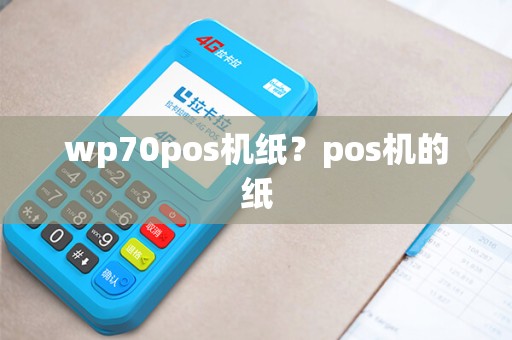 wp70pos机纸？pos机的纸