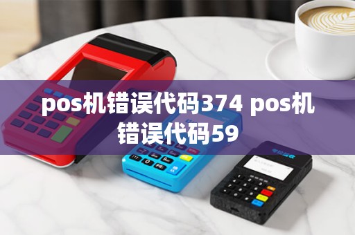 pos机错误代码374 pos机错误代码59