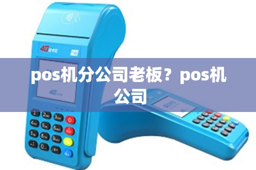 pos机分公司老板？pos机 公司