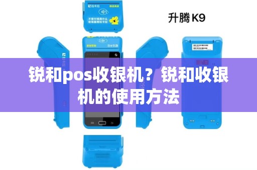 锐和pos收银机？锐和收银机的使用方法