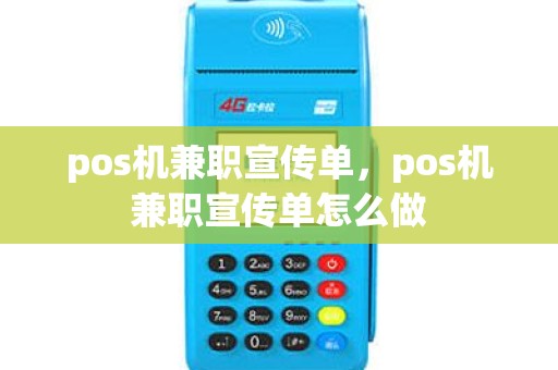 pos机兼职宣传单，pos机兼职宣传单怎么做