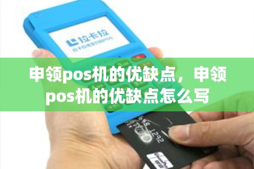 申领pos机的优缺点，申领pos机的优缺点怎么写