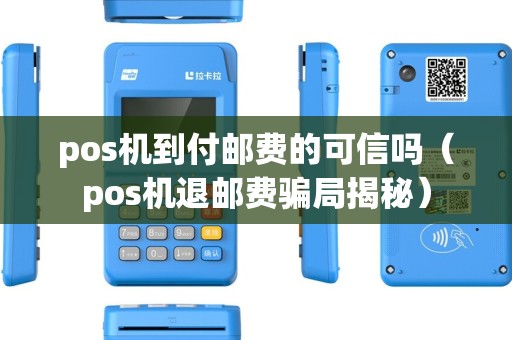 pos机到付邮费的可信吗（pos机退邮费骗局揭秘）