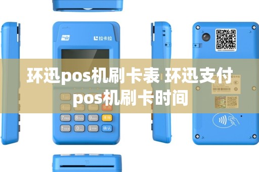 环迅pos机刷卡表 环迅支付pos机刷卡时间