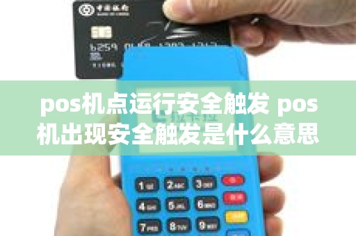 pos机点运行安全触发 pos机出现安全触发是什么意思