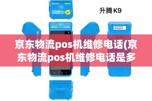 京东物流pos机维修电话(京东物流pos机维修电话是多少)