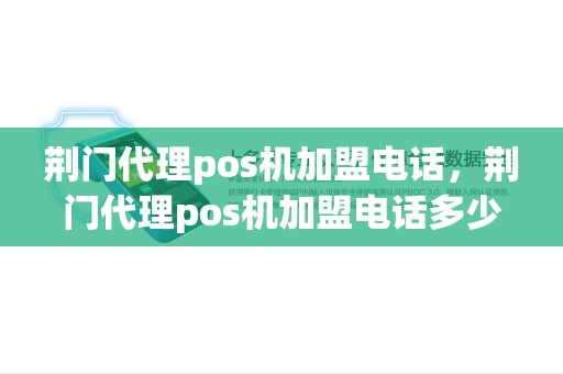 荆门代理pos机加盟电话，荆门代理pos机加盟电话多少