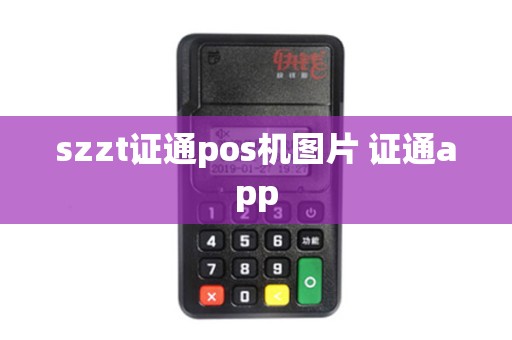szzt证通pos机图片 证通app
