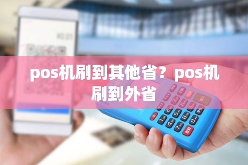 pos机刷到其他省？pos机刷到外省