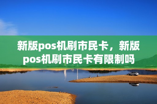 新版pos机刷市民卡，新版pos机刷市民卡有限制吗