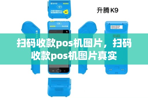 扫码收款pos机图片,扫码收款pos机图片真实 扫码收款pos机图片,扫码收款pos机图片真实