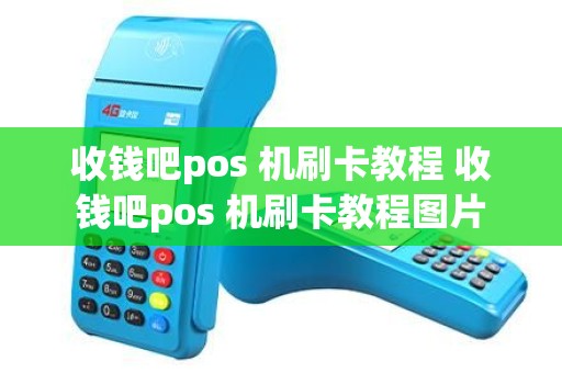 收钱吧pos 机刷卡教程 收钱吧pos 机刷卡教程图片 收钱吧pos 机刷卡教程 收钱吧pos 机刷卡教程图片