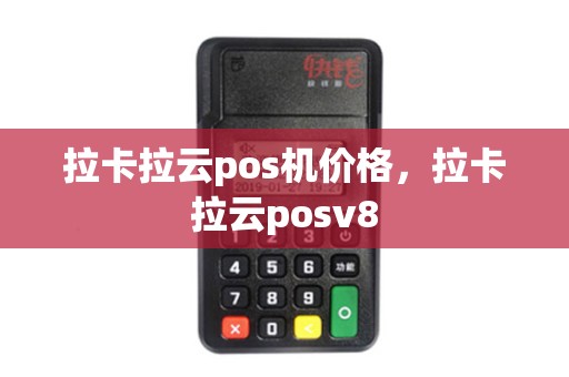 拉卡拉云pos机价格，拉卡拉云posv8