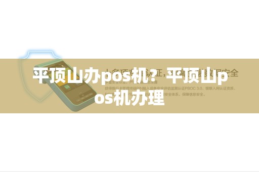 平顶山办pos机？平顶山pos机办理