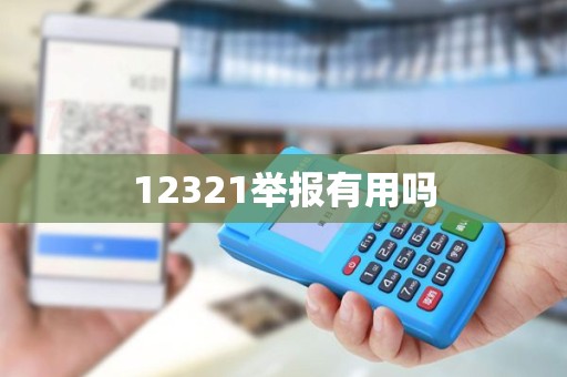 12321举报有用吗