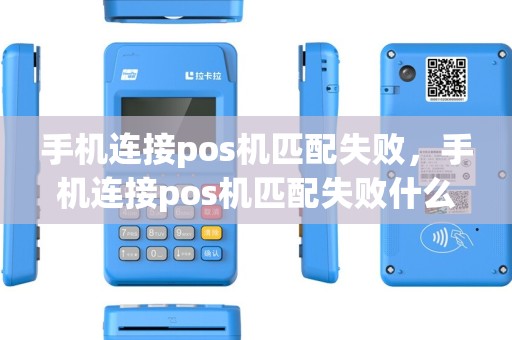 手机连接pos机匹配失败，手机连接pos机匹配失败什么原因