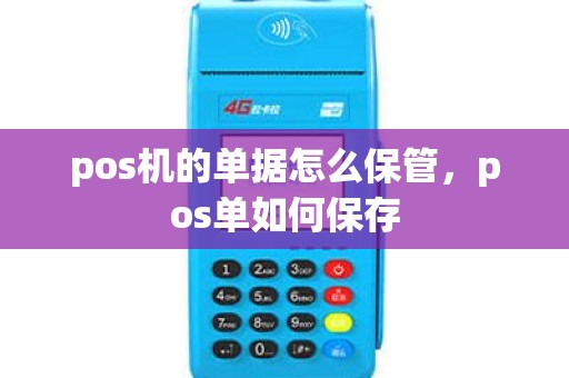 pos机的单据怎么保管，pos单如何保存