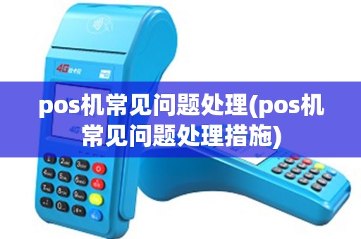 pos机常见问题处理(pos机常见问题处理措施)