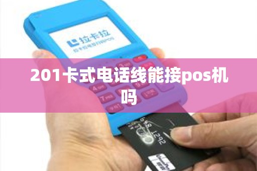 201卡式电话线能接pos机吗