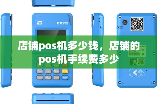 店铺pos机多少钱，店铺的pos机手续费多少