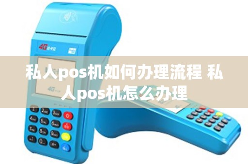 私人pos机如何办理流程 私人pos机怎么办理