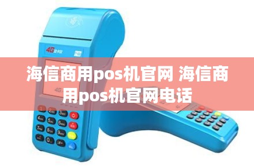 海信商用pos机官网 海信商用pos机官网电话