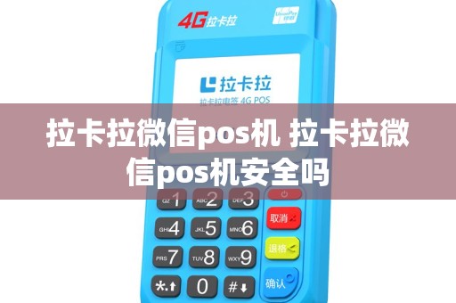 拉卡拉微信pos机 拉卡拉微信pos机安全吗