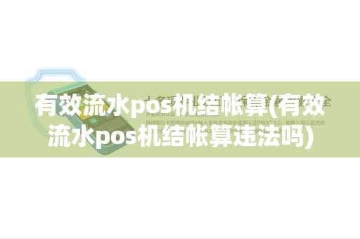 有效流水pos机结帐算(有效流水pos机结帐算违法吗)