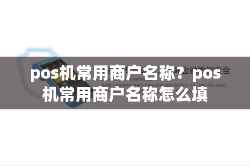 pos机常用商户名称？pos机常用商户名称怎么填