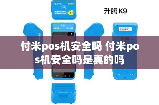 付米pos机安全吗 付米pos机安全吗是真的吗 付米pos机安全吗 付米pos机安全吗是真的吗