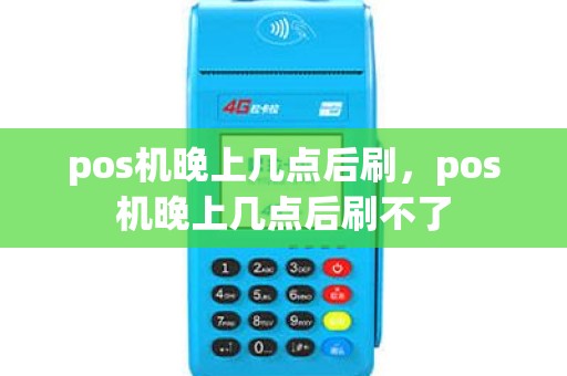 pos机晚上几点后刷，pos机晚上几点后刷不了