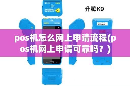 pos机怎么网上申请流程(pos机网上申请可靠吗？)