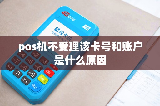 pos机不受理该卡号和账户是什么原因 pos机不受理该卡号和账户是什么原因