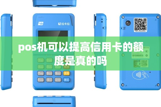 pos机可以提高信用卡的额度是真的吗 pos机可以提高信用卡的额度是真的吗