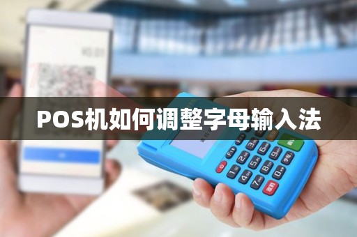 POS机如何调整字母输入法