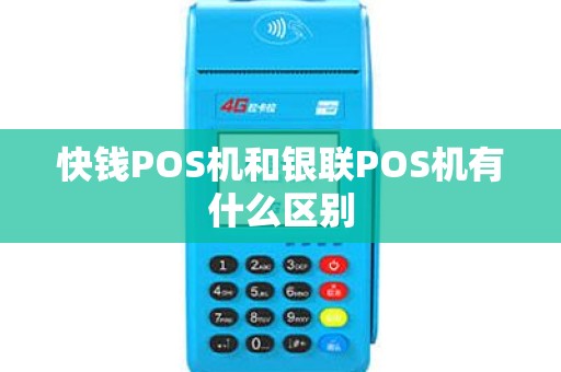 快钱POS机和银联POS机有什么区别