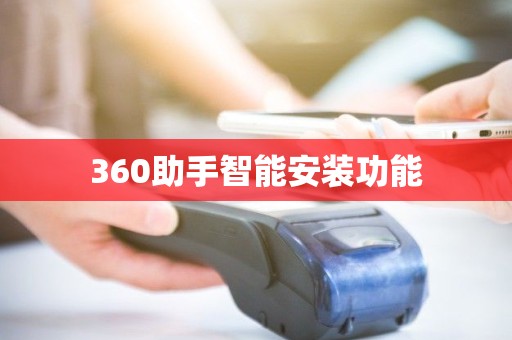 360助手智能安装功能