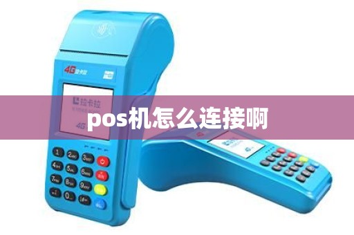pos机怎么连接啊 pos机怎么连接啊