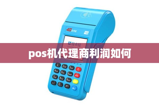pos机代理商利润如何