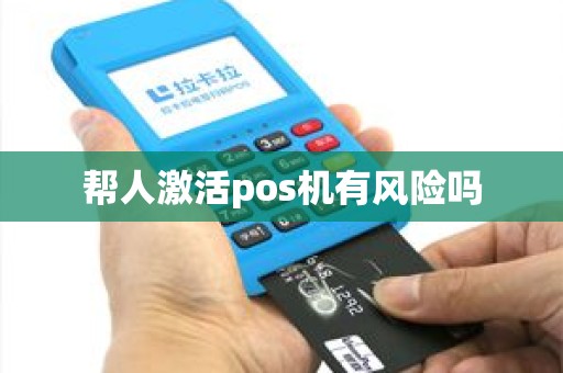 帮人激活pos机有风险吗