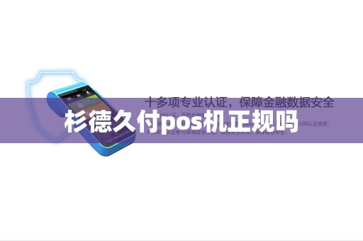 杉德久付pos机正规吗