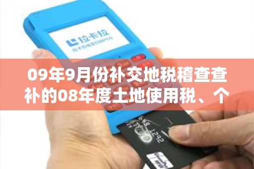 09年9月份补交地税稽查查补的08年度土地使用税、个人所得税及罚款滞纳金，怎么作帐务处理