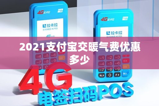 2021支付宝交暖气费优惠多少
