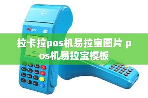 拉卡拉pos机易拉宝图片 pos机易拉宝模板