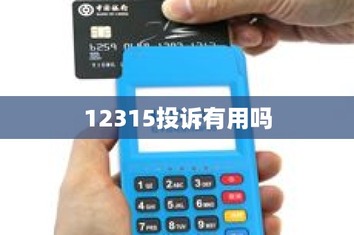 12315投诉有用吗