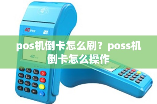 pos机倒卡怎么刷？poss机倒卡怎么操作