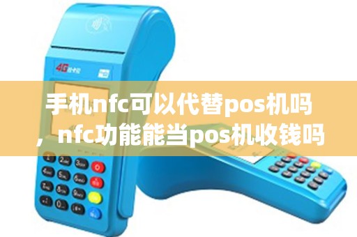 手机nfc可以代替pos机吗，nfc功能能当pos机收钱吗