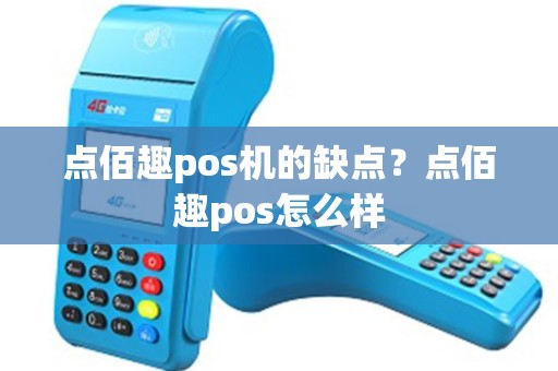 点佰趣pos机的缺点？点佰趣pos怎么样