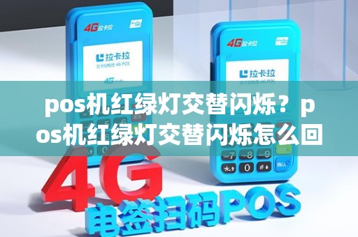 pos机红绿灯交替闪烁？pos机红绿灯交替闪烁怎么回事